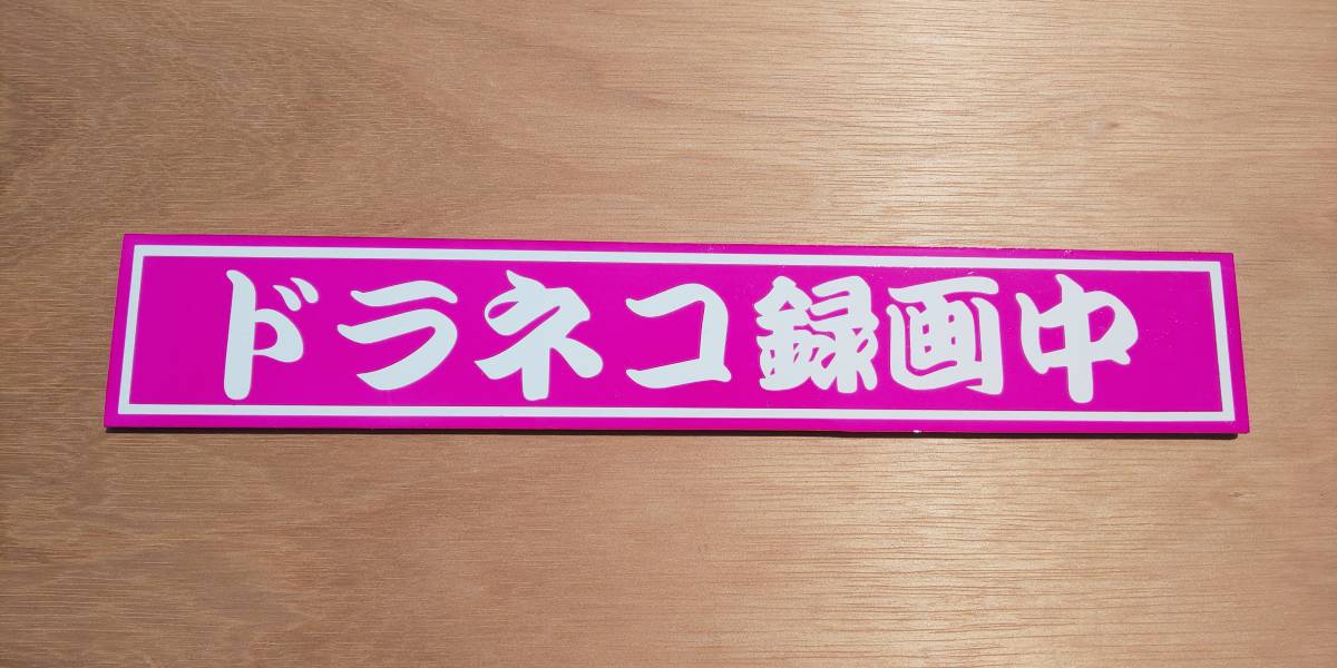 プレート エアーブラシ ドラレコ ドライブレコーダー デコトラ トラック 軽トラ拍卖