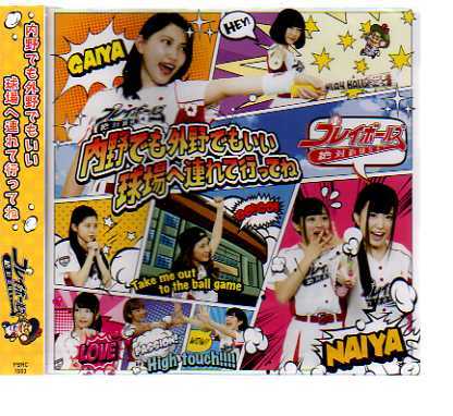 C2433・内野でも外野でもいい球場へ連れて行ってね拍卖