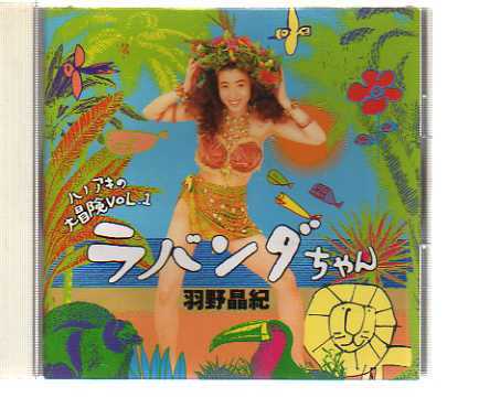35623・羽野晶紀/ハノアキの大冒険①~ラバンダちゃん拍卖