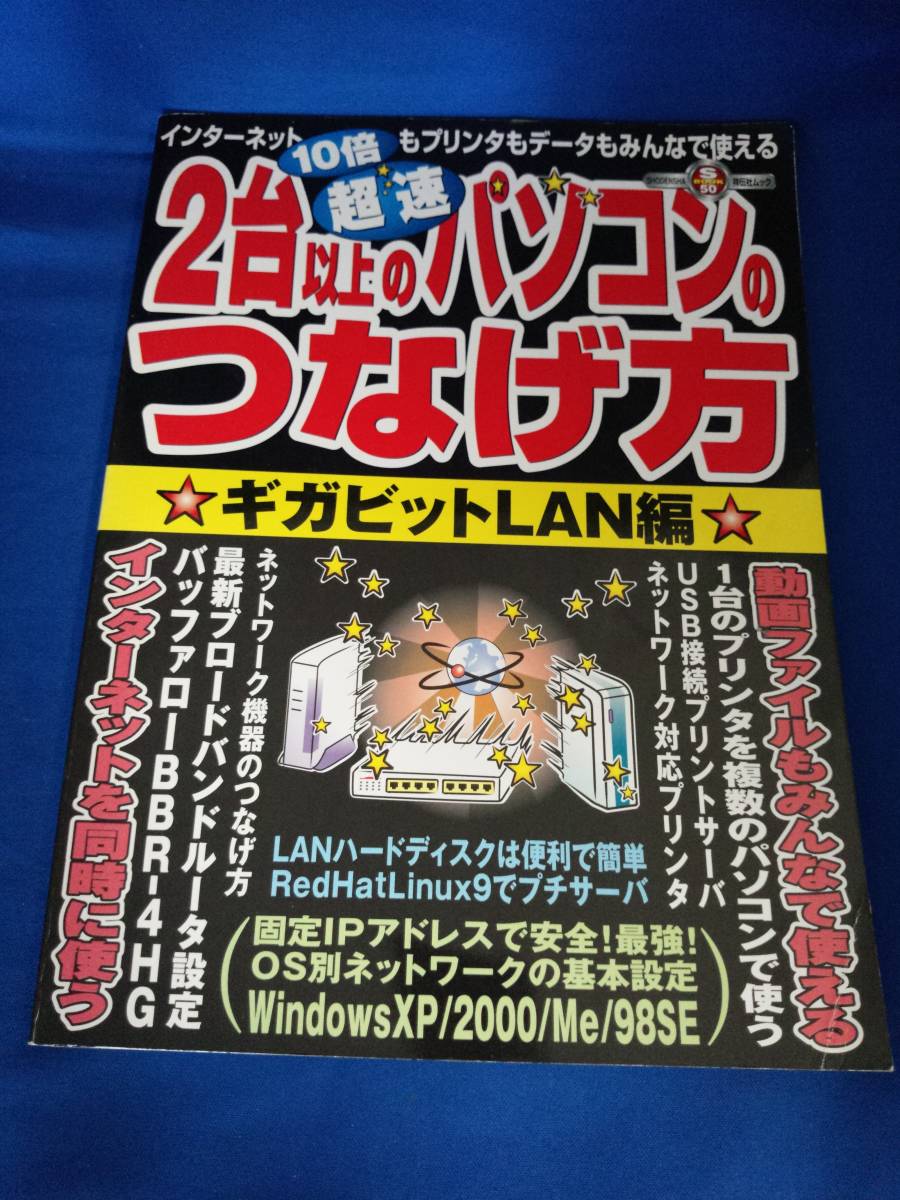 【本】2台以上のパソコンのつなげ方 ギガビットLAN編拍卖