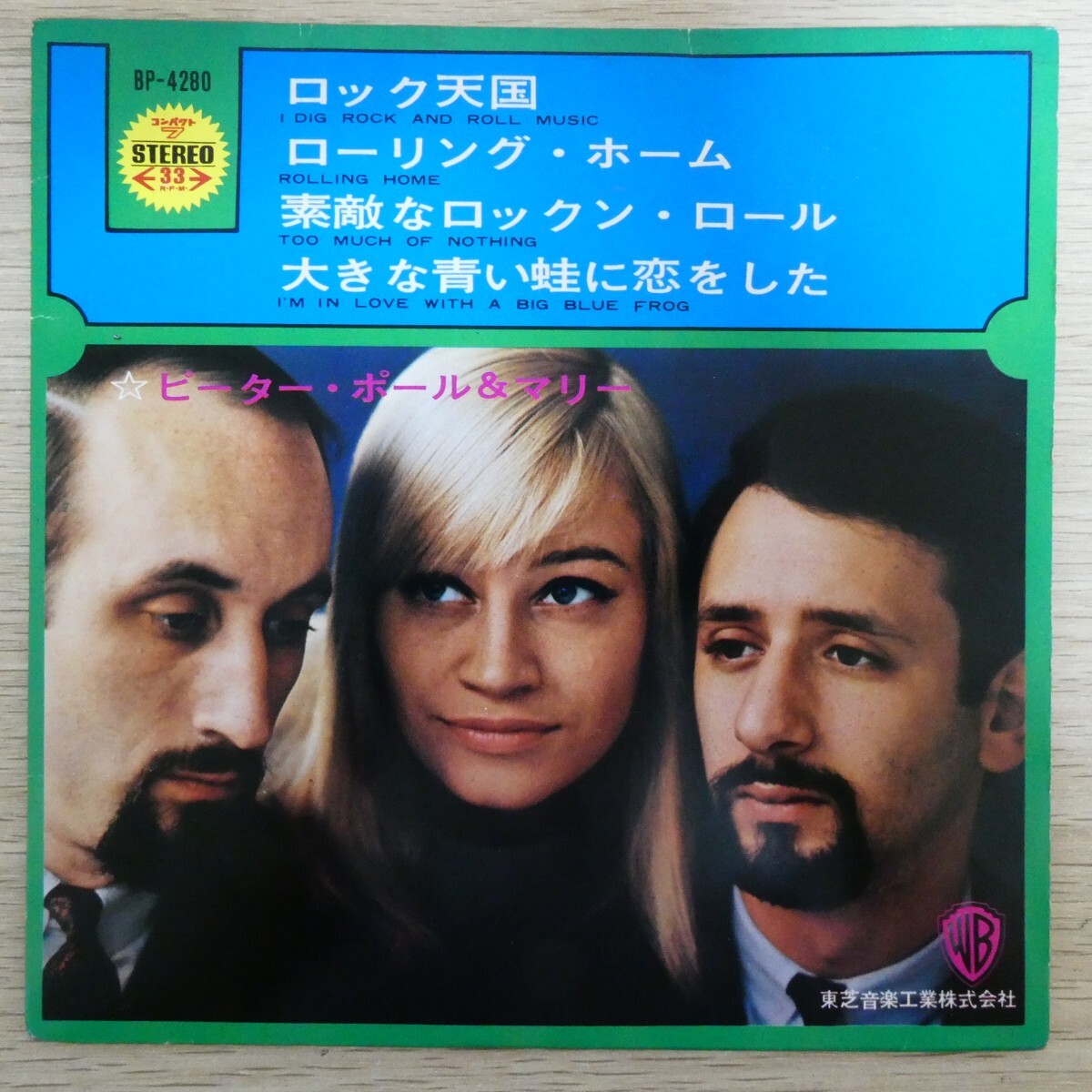 EP0410☆33RPM「ピーター・ポール&マリー / ロック天国 / BP-4280」拍卖