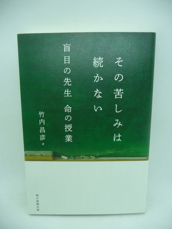 その苦しみは続かない 盲目の先生 命の授業 ★ 竹内昌彦 ◆ 生きることの意味 網膜剥離による失明 壮絶ないじめ 息子との別れ 魂の言葉拍卖