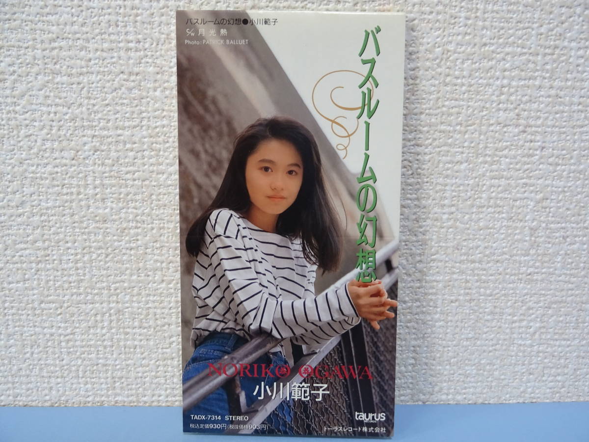 小川範子★バスルームの幻想/月光熱(CDシングル!)川村真澄、上田知華、80s 90sアイドル Ogawa Noriko TADX-7314拍卖