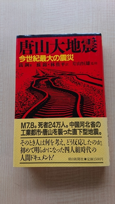 唐山大地震 今世紀最大の震災 初版・帯付き/中華人民共和国/朝日新聞社拍卖