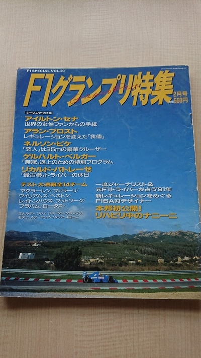F1グランプリ特集1991年2月号 シーズンオフ特集 アイルトン・セナ/アラン・プロスト/ネルソン・ピケ/ゲルハルト・ベルガー拍卖