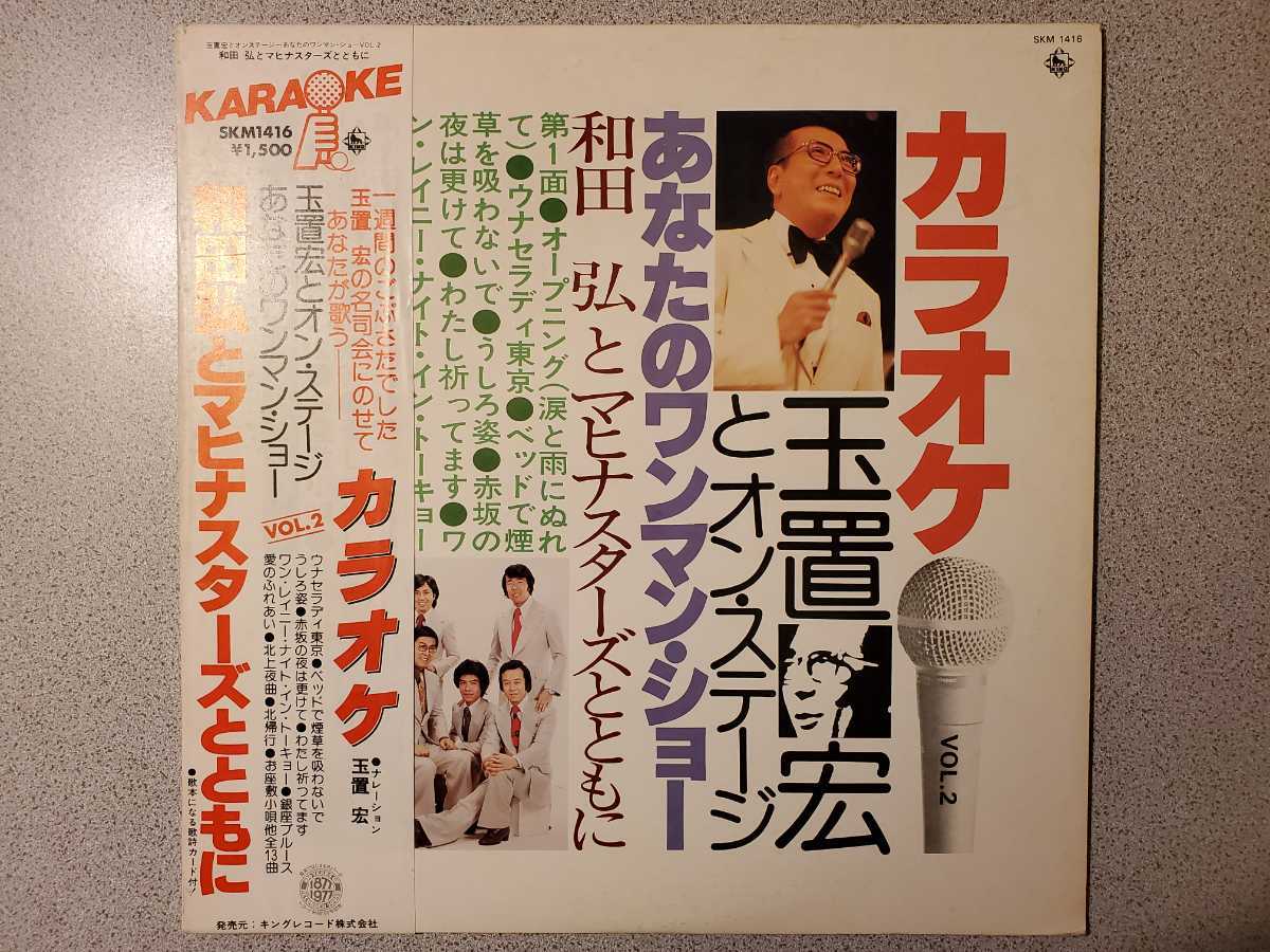 玉置宏/玉置宏とオンステージ あなたのワンマンショー 和田弘とマヒナスターズ カラオケ 帯付き 和モノ拍卖