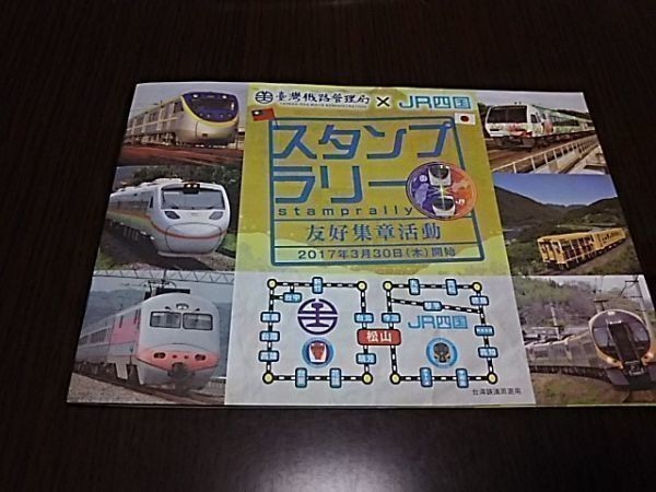JR四国×台湾・友好鉄道協定1周年ラリー・台湾版スタンプ帳(スタンプコンプ) 拍卖