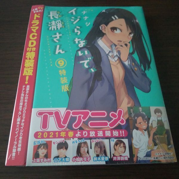 イジらないで、長瀞さん・9巻(特装版)シュリンク未開封・新品拍卖