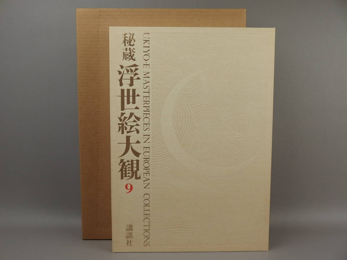 【骨董・古本】★秘蔵浮世絵大観 第九巻★★ベルギー王立美術館 定価32000円 bi156m.8拍卖