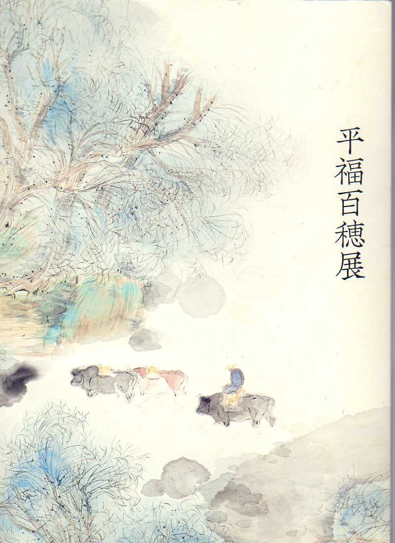 図録 平福百瀬展 2019年拍卖