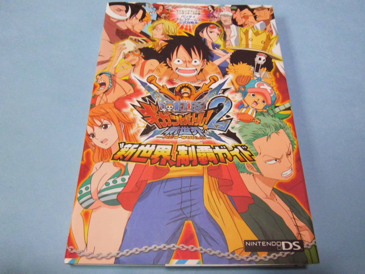 【 送料無料 】■即決■☆攻略本(DS) 【ワンピースギガントバトル2 新世界 新世界制覇ガイド】拍卖
