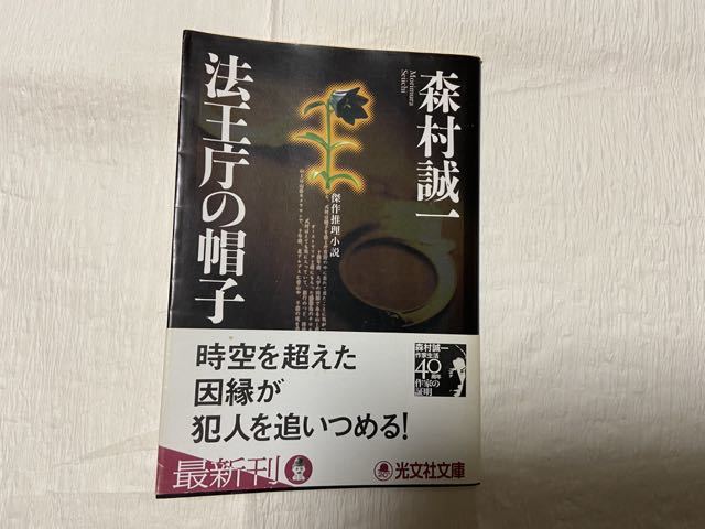 ★Used 文庫本 森村誠一 法王庁の帽子拍卖