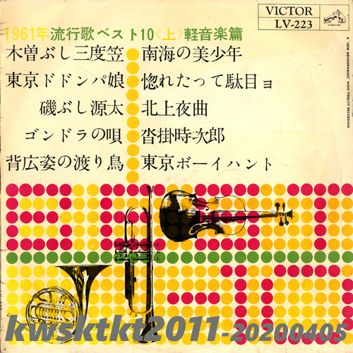 ◆処分前セール◆LV-223★1961年流行歌ベスト10(上)(軽音楽編) ビクター・オーケストラ/大野喬とナイト・シックス拍卖