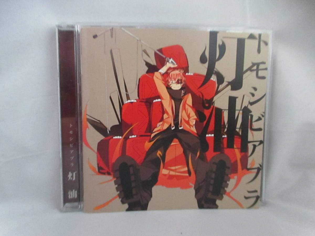 ◆CD 「灯油~トモシビアブラ」USED拍卖