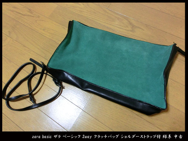 ■zara basic ザラ ベーシック 2way クラッチバッグ ショルダーストラップ付 緑系 中古拍卖