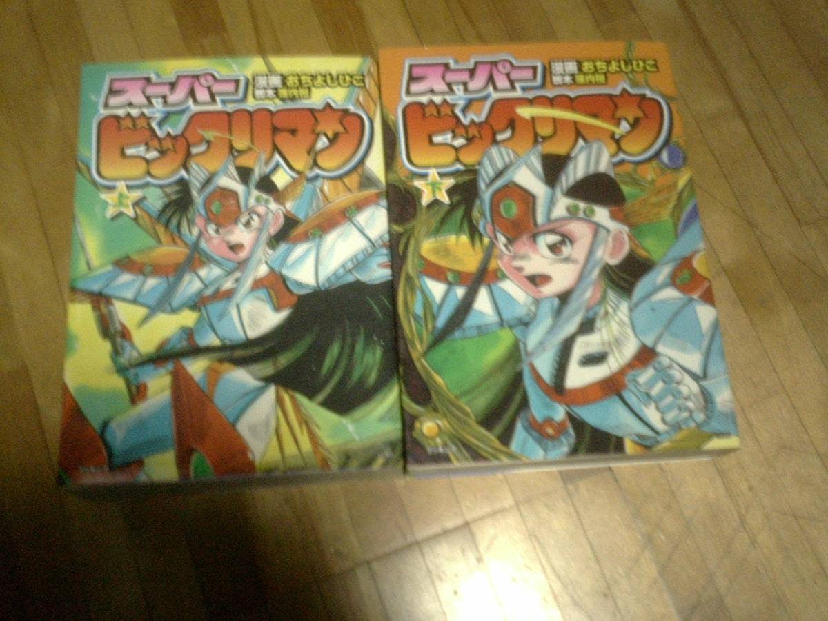 § スーパービックリマン 上下巻 ★絶版 【完結】 初版拍卖