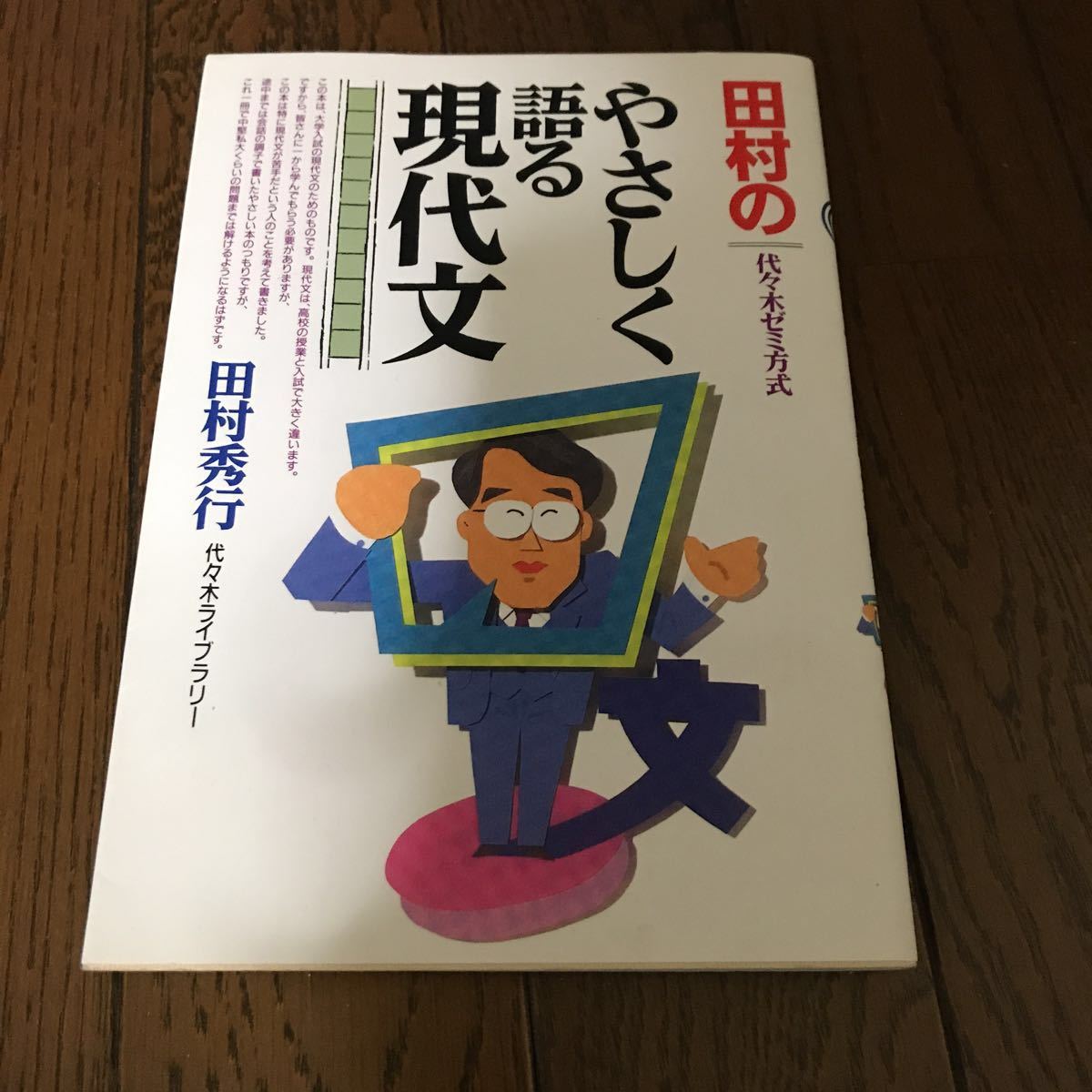 田村のやさしく語る現代文 田村秀行 代ゼミ 1200拍卖