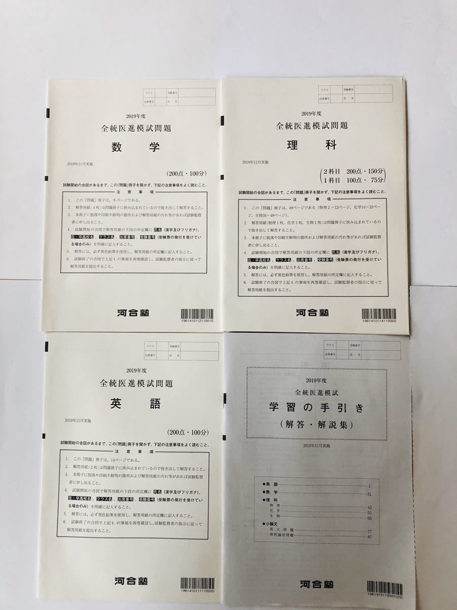 河合塾 2019年度 全統医進模試問題 医学部進学等拍卖