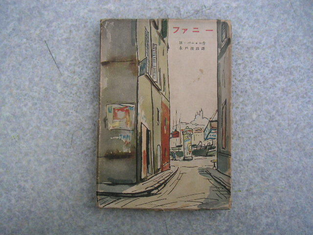 ∞ ファニー M・パニョル、著 水戸俊雄、譯 昭和23年発行 雄鶏社、刊拍卖