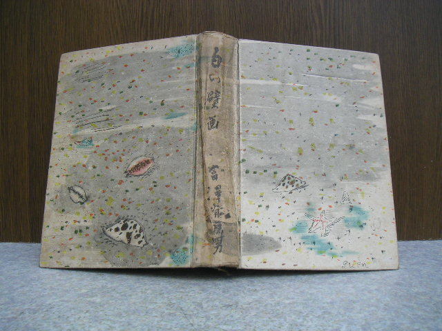 ∞ 白い壁画 富沢有為男、著 小學館、刊 昭和17年・再版 ●“ジャンク出品” です● 破れ、“蔵書印”が有ります ◆送料注意◆拍卖