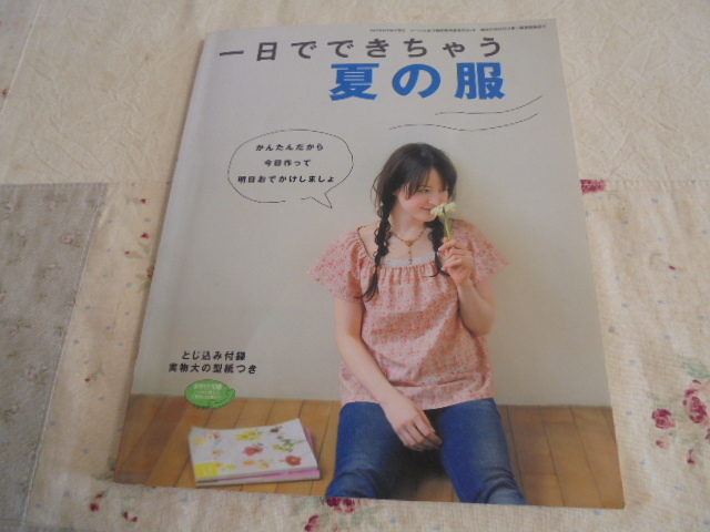 一日でできちゃう夏の服 実物大型紙付き拍卖