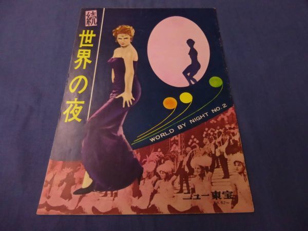 (78)古い映画パンフ「続・世界の夜」ニュー東宝 1962年 ジャンニ・プロイア拍卖
