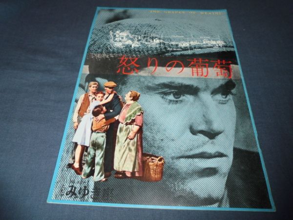 ◆32/古い洋画パンフ「怒りの葡萄」みゆき座/1962年 ヘンリー・フォンダ ジョン・フォード拍卖