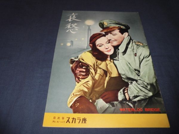 ◆31/古い洋画パンフ「哀愁」日比谷スカラ座/1961年リバイバル/ビビアン・リー、ロバート・テイラー拍卖
