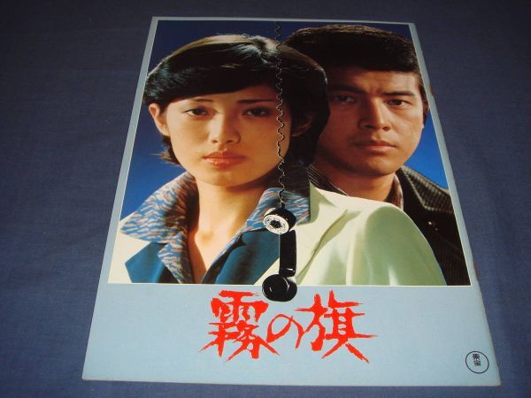 23/邦画パンフ「霧の旗/惑星大戦争」山口百恵、三浦友和 浅野ゆう子、沖雅也 1977年拍卖