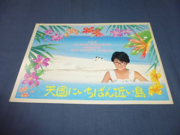 (131)邦画・映画パンフ「天国にいちばん近い島」大林宣彦 原田知世、高柳良一、高橋幸治 1984年 美品拍卖