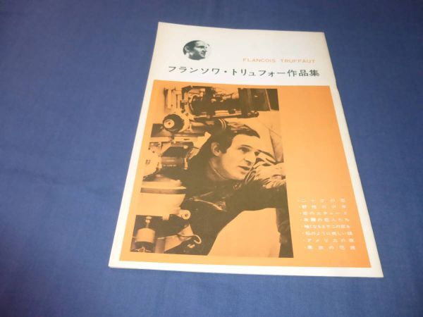 (142)洋画・映画パンフ「フランソワ・トリュフォー作品集」二十歳の恋/恋のエチュード/夜霧の恋人たち/黒衣の花嫁/私のように美しい娘拍卖