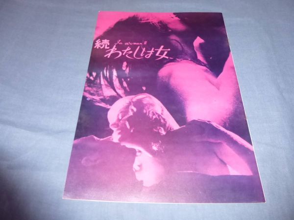 (252)洋画・映画パンフ「続わたしは女」1968年/マック・アールベリー監督/ギオ・ぺトレ ラルス・ルネー 洋ピン ポルノ 成人映画拍卖