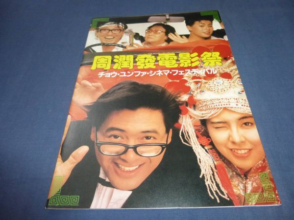 (260)映画パンフ「周潤發電影祭/チョウ・ユンファ シネマフェスティバル」ゴールデン・ガイ/僕たちは天使じゃない/パラダイスパラダイス 拍卖