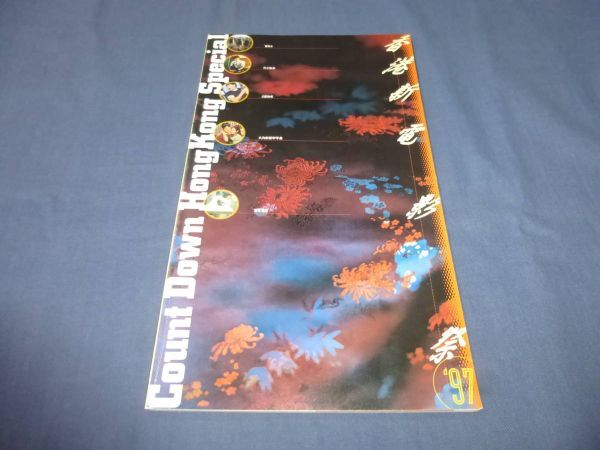 (276)映画パンフ「香港新電影祭 '97 」ジェットリー/アンディラウ/チャウシンチー/冒険王/フルスロットル烈火戦車/008皇帝ミッション拍卖