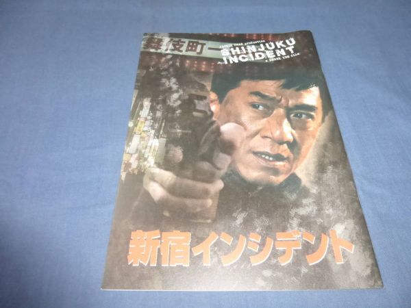(269)映画パンフ「新宿インシデント」ジャッキーチェン/ダニエルウー/ファンビンビン/加藤雅也/シュージンレイ/竹中直人/イートン・シン拍卖