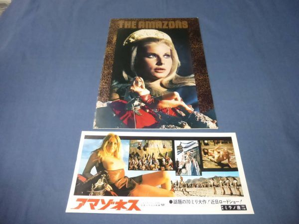 (285)洋画・映画パンフ「アマゾネス」チラシ付 1973年 テレンス・ヤング /アレナ・ジョンストン拍卖