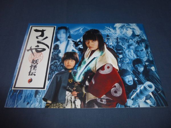 (184)邦画・映画パンフ「さくや 妖怪伝」2000年/安藤希、松坂慶子、藤岡弘、塚本晋也 拍卖