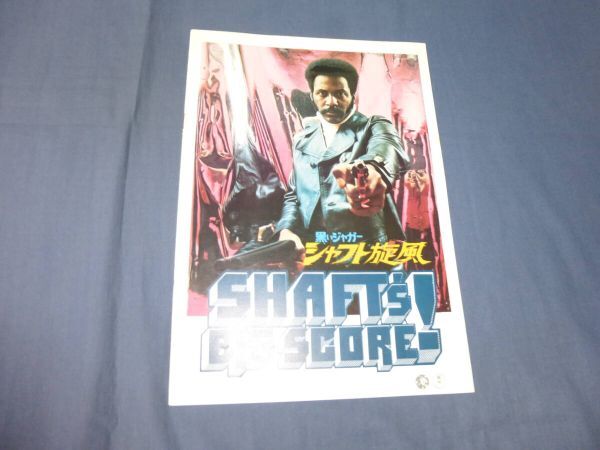 (347)洋画・映画パンフ「黒いジャガーシャフト旋風」1972年 リチャード・ラウンドツリー、モーゼズ・ガン ブラックムービー拍卖