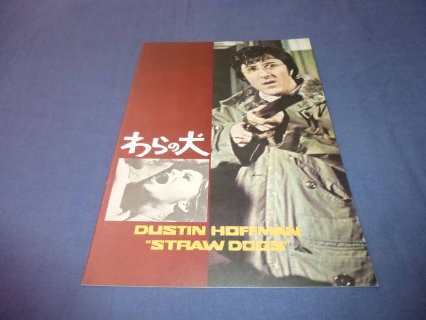 (243)美品/洋画・映画パンフ「わらの犬」1972年 サム・ペキンパー ダスティン・ホフマン拍卖
