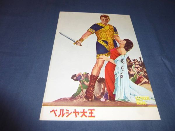 ◆44/古い映画パンフ「ペルシャ大王」大阪版/ジョーン・コリンズ、リチャード・イーガン拍卖