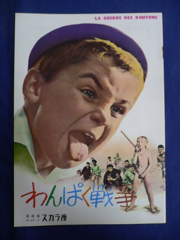 ⑤美品!古い映画パンフ 「わんぱく戦争」 スカラ座 イブ・ロベール/やなせたかし拍卖