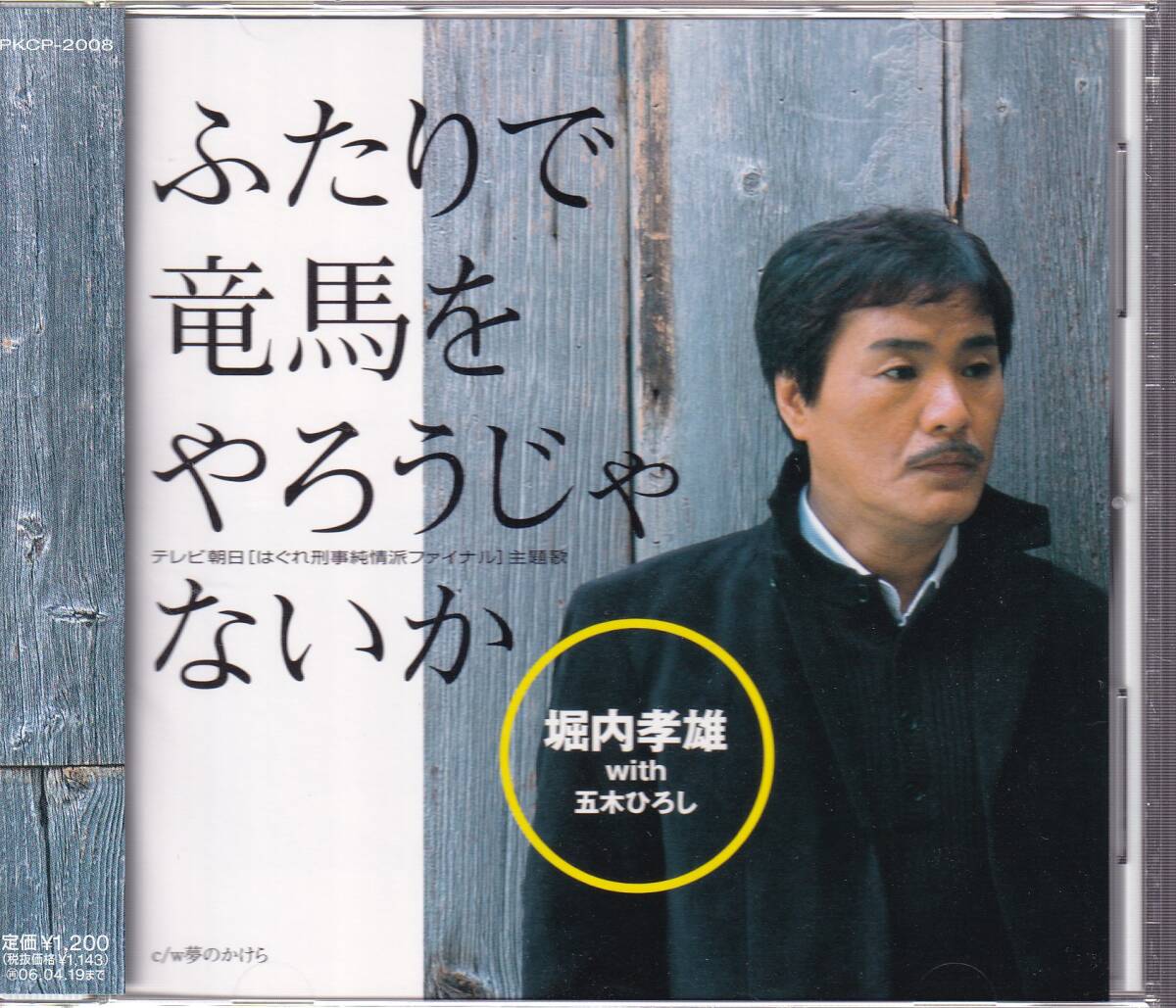 堀内孝雄 with 五木ひろし/ふたりで竜馬をやろうじゃないか★『はぐれ刑事純情派』ファイナルシーズン主題歌拍卖