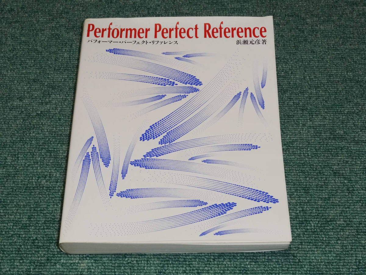 珍品 Performer Perfect Reference パフォーマー・パーフェクト・リファレンス 浜瀬元彦著 1990年8月 初版本 JICC出版局拍卖