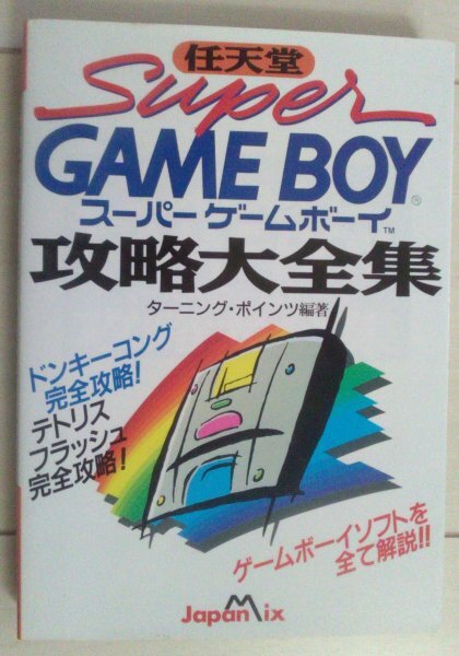 スーパーゲームボーイ 攻略大全集拍卖