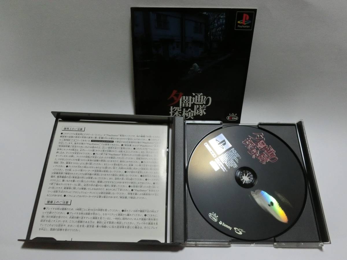 【中古・送料無料】 夕闇通り探検隊 説明書付き PSゲームソフト拍卖