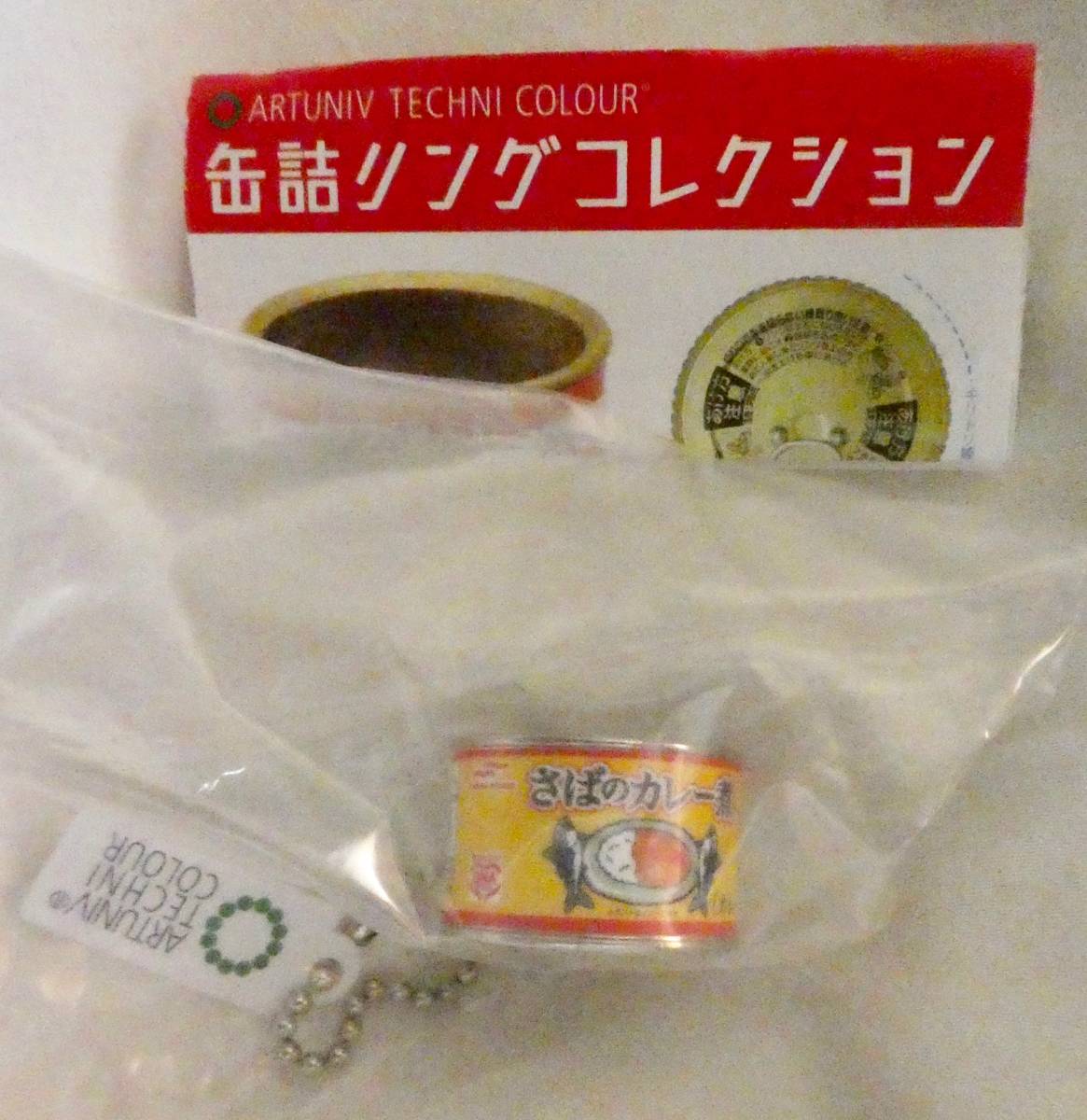 缶詰リングコレクションさばのカレー煮 アートユニブテクニカラー ガチャ マルハニチロ拍卖