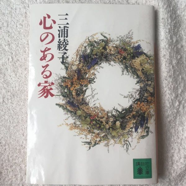 心のある家 (講談社文庫) 三浦 綾子 訳あり 9784061858251拍卖