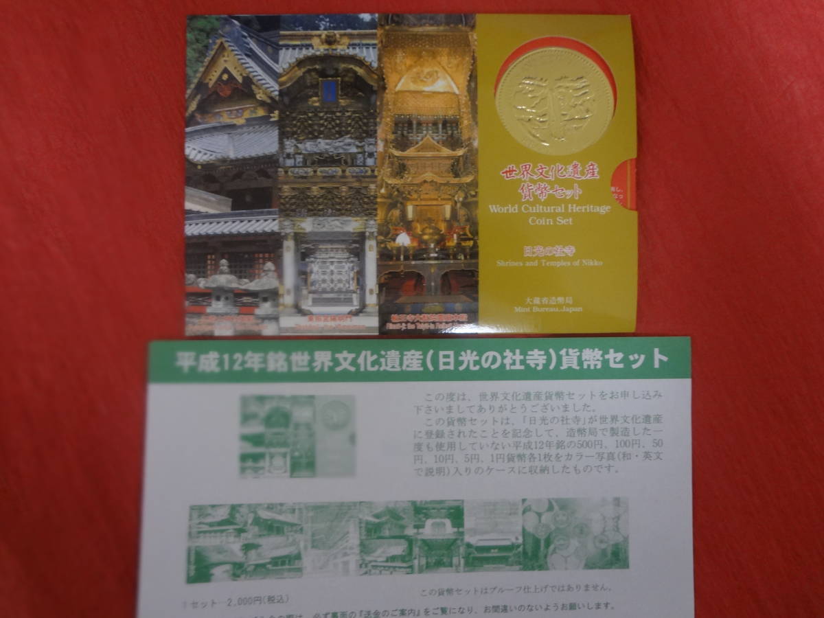 『平成12年銘世界文化遺産(日光の社寺)貨幣セット』1セット 造幣局送金時案内リーフレット付き拍卖