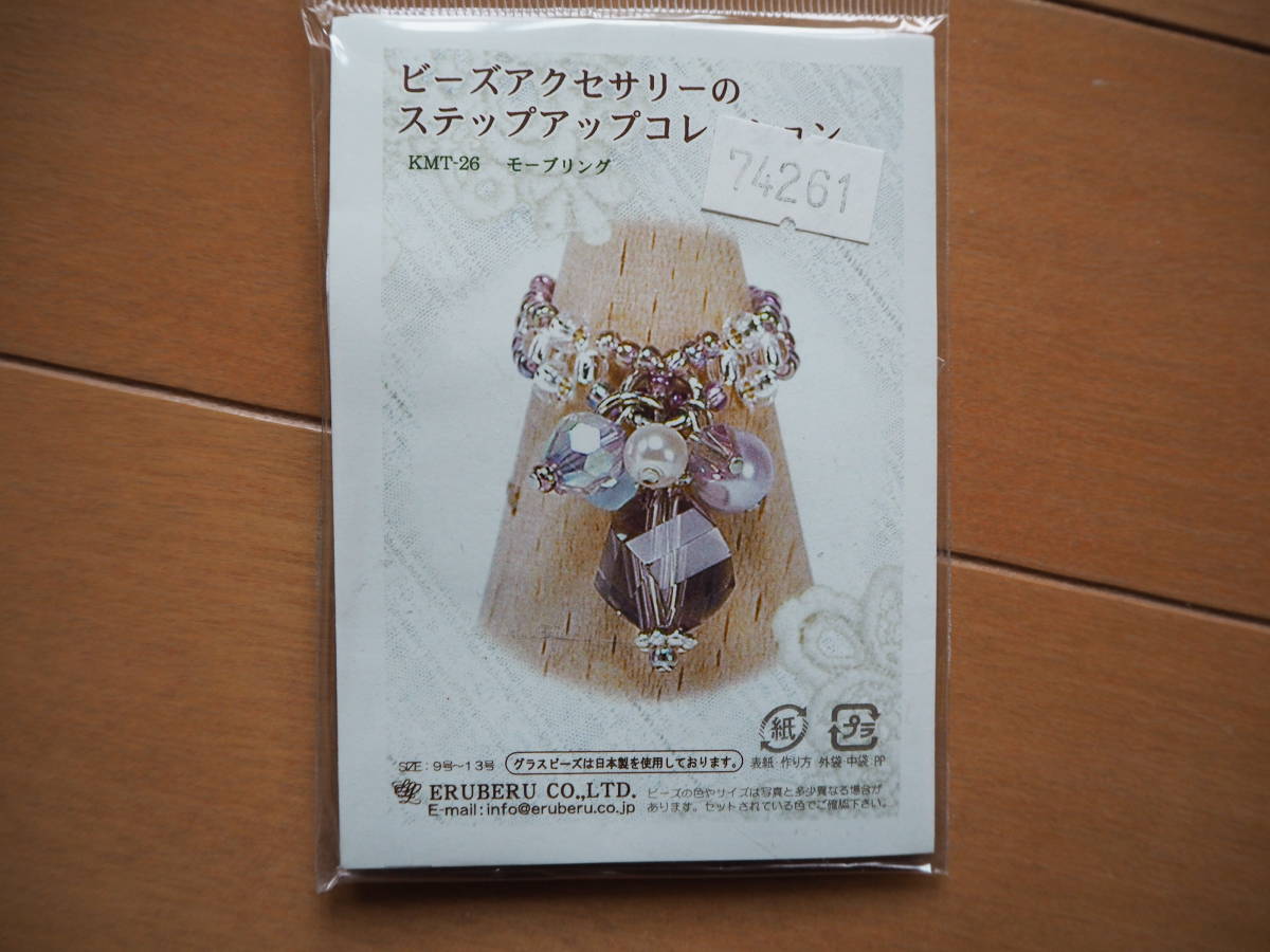ビーズアクセサリーのステップアップコレクション☆モーブリング☆ハンドメイド手作り☆ビーズキット拍卖