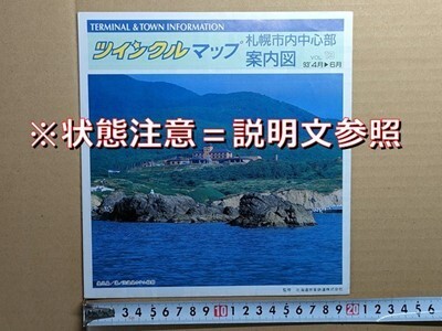 鉄道 リーフレット JR北海道 札幌駅構内図 市街図・すすきの拡大図 平成5年 リゾートエクスプレス案内ノースレインボー ニセコエクスプレス拍卖